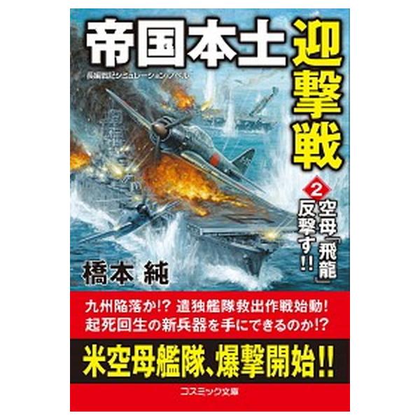 帝国本土迎撃戦 長編戦記シミュレーション・ノベル ２/コスミック出版/橋本純（文庫） 中古