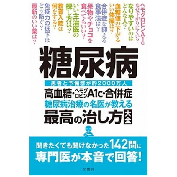 糖尿病高血糖・ヘモグロビンＡ１ｃ・合併症糖尿病治療の名医が教える最高の治し方大全/文響社/小田原雅人（単行本（ソフトカバー）） 中古