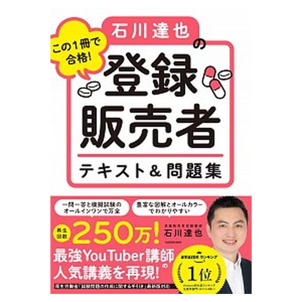 この１冊で合格！石川達也の登録販売者テキスト＆問題集/ＫＡＤＯＫＡＷＡ/石川達也（単行本） 中古