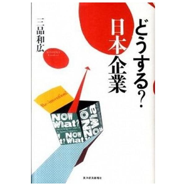 著者名：三品和広出版社名：東洋経済新報社発売日：2011年08月商品状態：良い※商品状態詳細は商品説明をご確認ください。