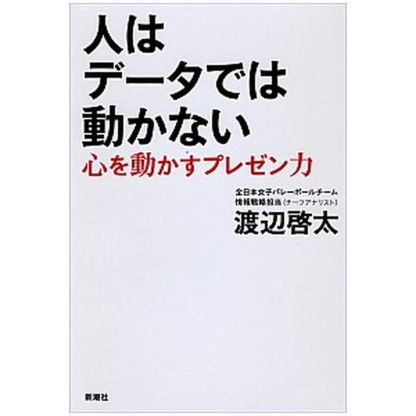 人はデ-タでは動かない 心を動かすプレゼン力/新潮社/渡辺啓太（単行本） 中古