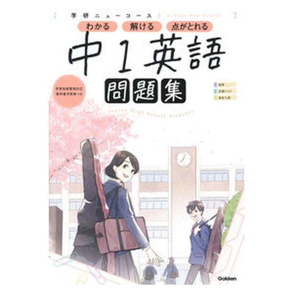 学研ニューコース問題集　中１英語 新版/Ｇａｋｋｅｎ/学研プラス（単行本） 中古