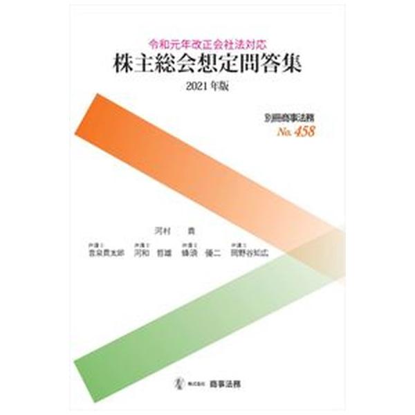 著者名：河村貢、豊泉貫太郎出版社名：商事法務発売日：2021年02月22日商品状態：良い※商品状態詳細は商品説明をご確認ください。