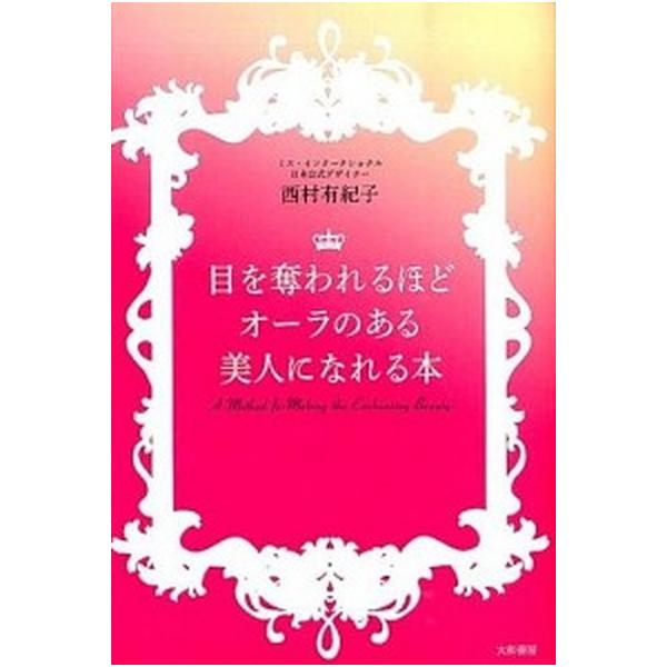 目を奪われるほどオ-ラのある美人になれる本/大和書房/西村有紀子（単行本（ソフトカバー）） 中古