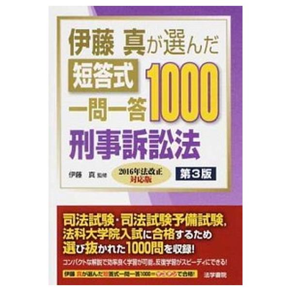 伊藤真が選んだ短答式一問一答１０００刑事訴訟法 ２０１６年法改正対応版 第３版/法学書院/伊藤真（法律）（単行本） 中古
