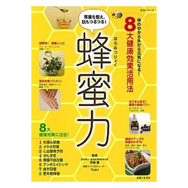 蜂蜜力 体の中から外から元気になる！８大健康効果活用法/主婦と生活社/平柳要（ムック） 中古