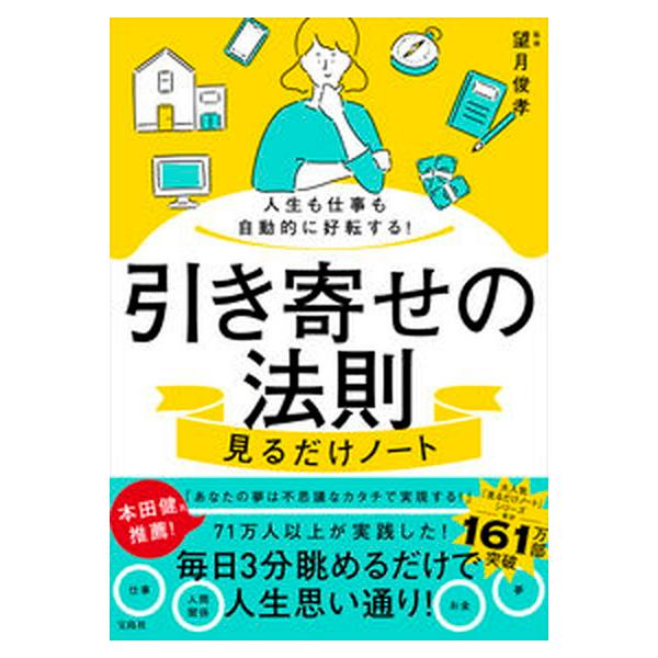 人生も仕事も自動的に好転する！引き寄せの法則見るだけノート   /宝島社/望月俊孝（単行本） 中古