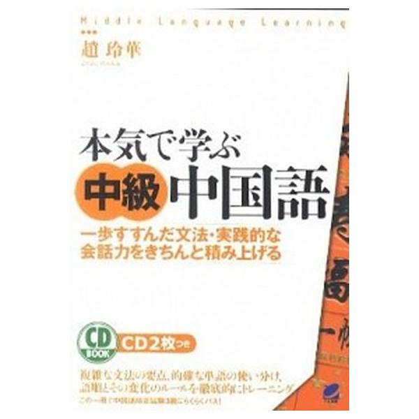 著者名：趙玲華出版社名：ベレ出版発売日：2011年06月商品状態：良い※商品状態詳細は商品説明をご確認ください。