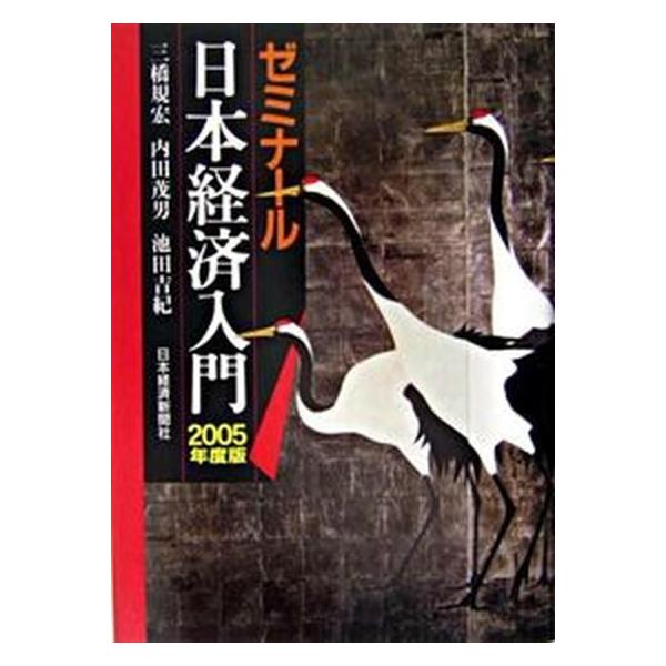 著者名：三橋規宏、内田茂男出版社名：日経ＢＰＭ（日本経済新聞出版本部）発売日：2005年04月商品状態：非常に良い※商品状態詳細は商品説明をご確認ください。