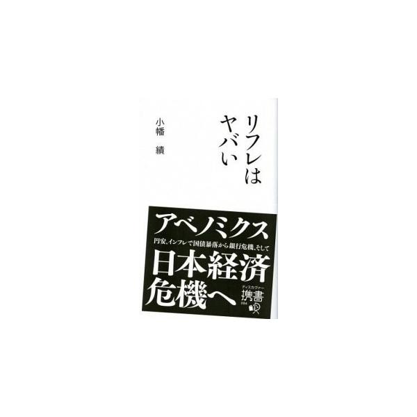 リフレはヤバい/ディスカヴァ-・トゥエンティワン/小幡績（新書） 中古