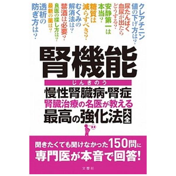腎機能慢性腎臓病・腎症腎臓治療の名医が教える最高の強化法大全/文響社/川村哲也（単行本（ソフトカバー）） 中古