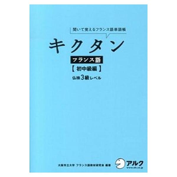 キクタンフランス語 聞いて覚えるフランス語単語帳 初中級編/アルク（品川区）/大阪市立大学フランス語教材研究会（単行本（ソフトカバー）） 中古