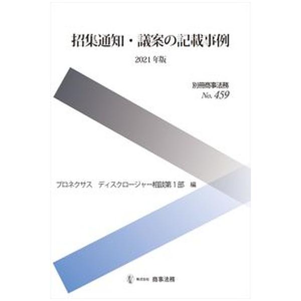 招集通知・議案の記載事例 ２０２１年版/商事法務/プロネクサスディスクロージャー相談第１部（大型本） 中古