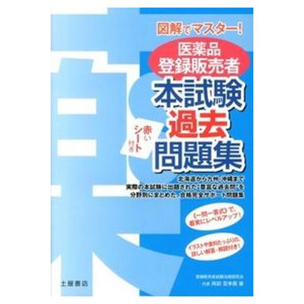 著者名：登録販売者試験法規研究会出版社名：つちや書店発売日：2013年02月25日商品状態：良い※商品状態詳細は商品説明をご確認ください。