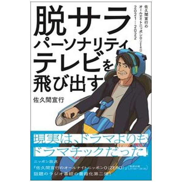 脱サラパーソナリティ、テレビを飛び出す 佐久間宣行のオールナイトニッポン０（ＺＥＲＯ）２０/ニッポン放送/佐久間宣行（単行本（ソフトカバー）） 中古