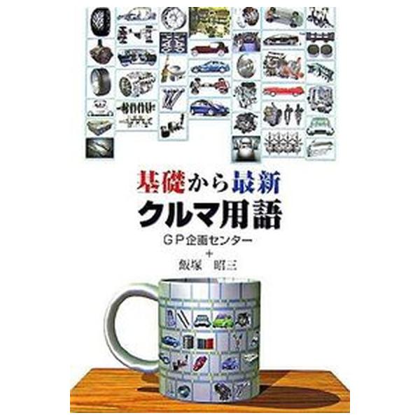 著者名：ＧＰ企画センタ−、飯塚昭三出版社名：グランプリ出版発売日：2007年06月商品状態：非常に良い※商品状態詳細は商品説明をご確認ください。