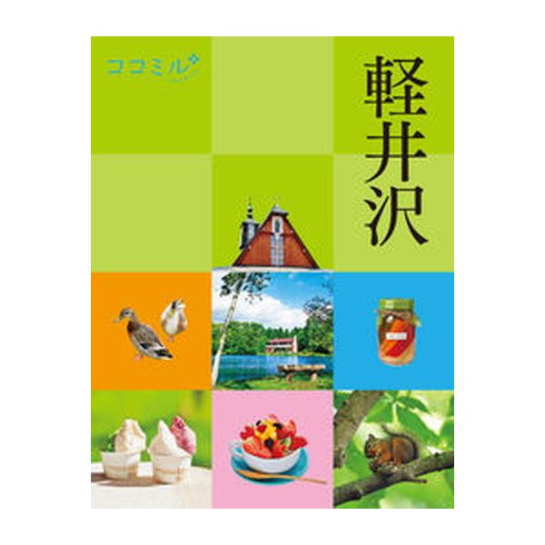 軽井沢   /ＪＴＢパブリッシング（単行本） 中古
