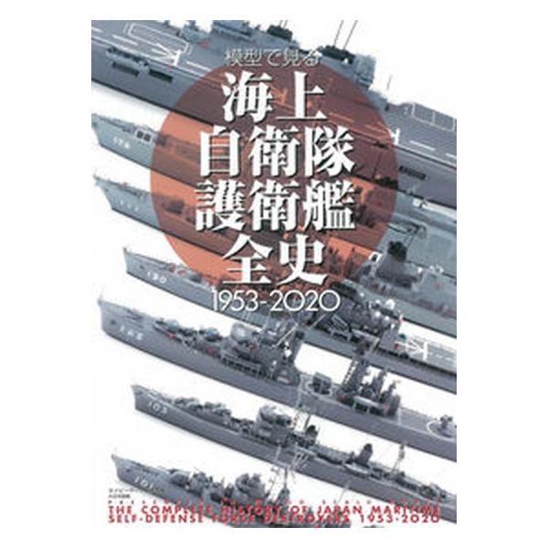 模型で見る海上自衛隊護衛艦全史１９５３-２０２０/大日本絵画/ネイビーヤード編集部（大型本） 中古