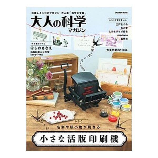 大人の科学マガジン 小さな活版印刷機/Ｇａｋｋｅｎ（単行本） 中古