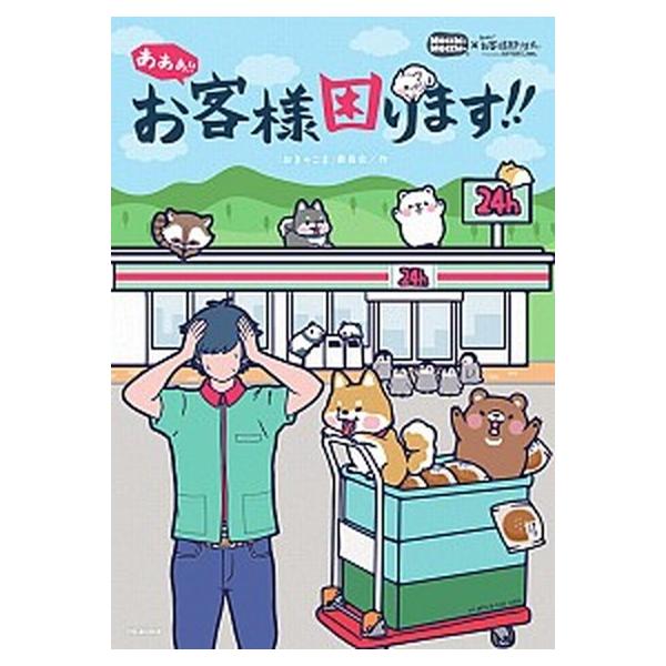 あああ！！お客様困ります！！/小学館/「おきゃこま」委員会（単行本） 中古