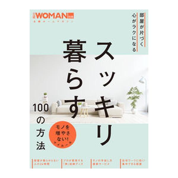 部屋が片づく心がラクになるスッキリ暮らす１００の方法/日経ＢＰ（ムック） 中古