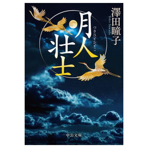 月人壮士/中央公論新社/澤田瞳子（文庫） 中古