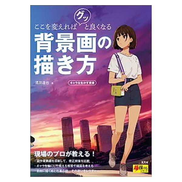 著者名：酒井達也、かも仮面出版社名：玄光社発売日：2020年03月04日商品状態：非常に良い※商品状態詳細は商品説明をご確認ください。