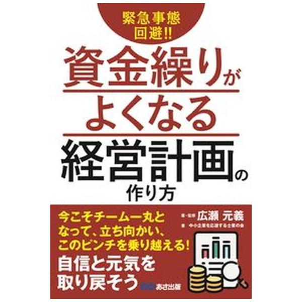 著者名：広瀬元義、中小企業を応援する士業の会出版社名：あさ出版発売日：2021年08月18日商品状態：非常に良い※商品状態詳細は商品説明をご確認ください。
