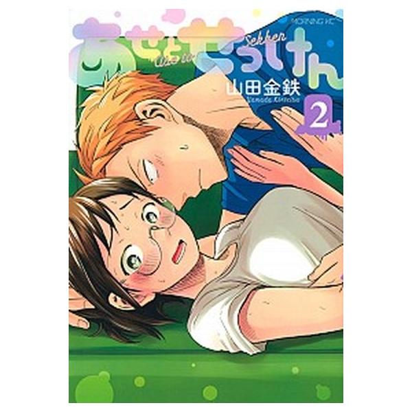 あせとせっけん ２/講談社/山田金鉄（コミック） 中古