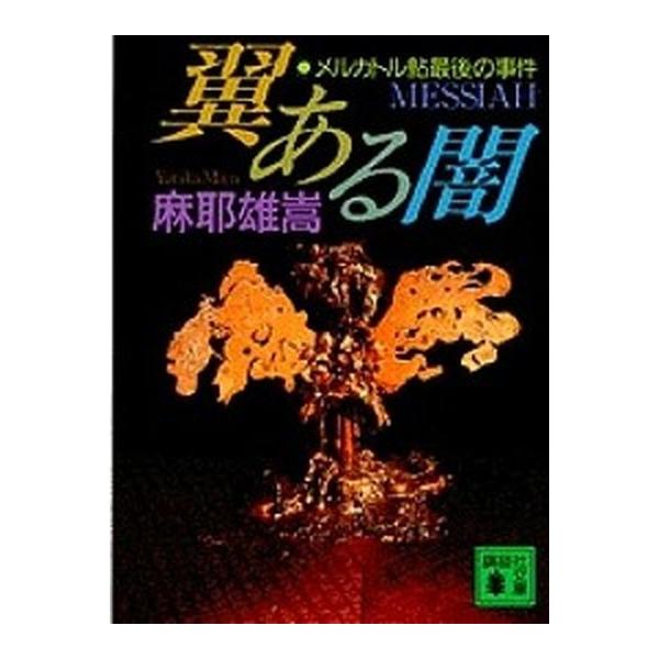 著者名：麻耶雄嵩出版社名：講談社発売日：1996年07月15日商品状態：良い※商品状態詳細は商品説明をご確認ください。