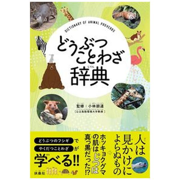 著者名：小林朋道出版社名：扶桑社発売日：2022年11月02日商品状態：非常に良い※商品状態詳細は商品説明をご確認ください。