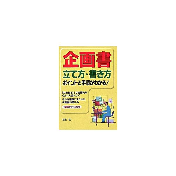 企画書立て方・書き方 ポイントと手順がわかる！/西東社/福地稔（１９４６-）（単行本） 中古