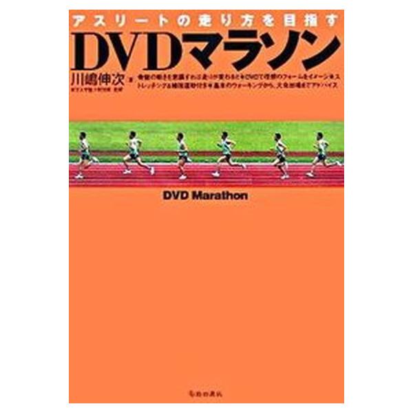 ＤＶＤマラソン アスリ-トの走り方を目指す/池田書店/川嶋伸次（単行本） 中古