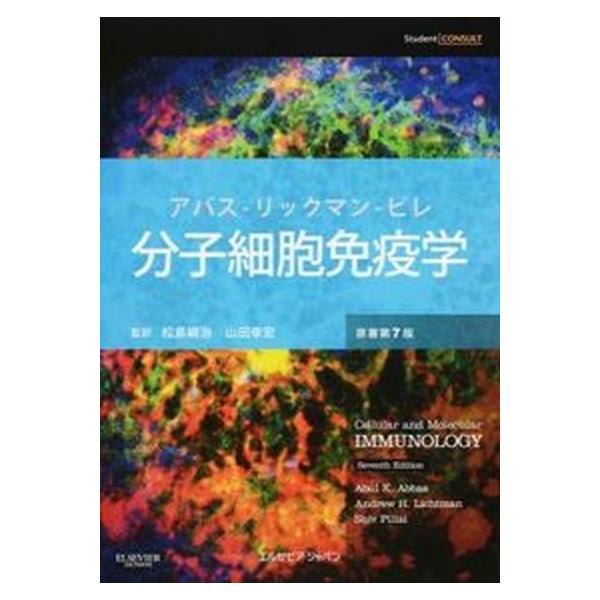 分子細胞免疫学 原著第7版/エルゼビア・ジャパン/アブル・K．アッバ