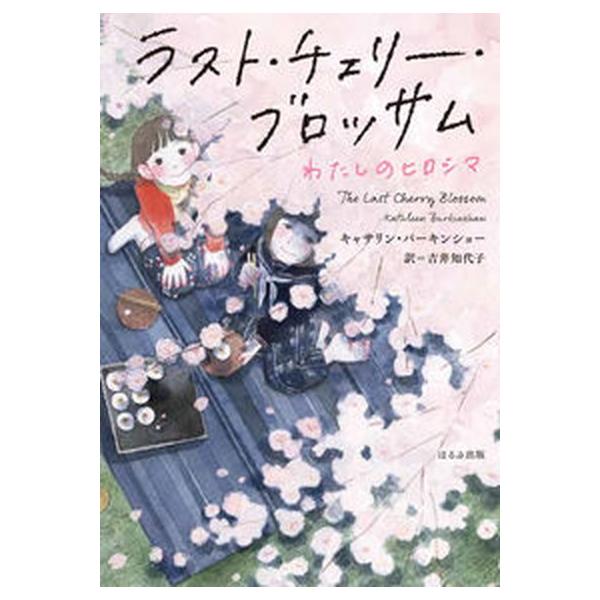 著者名：キャサリン・バーキンショー、吉井知代子出版社名：ほるぷ出版発売日：2022年08月09日商品状態：非常に良い※商品状態詳細は商品説明をご確認ください。