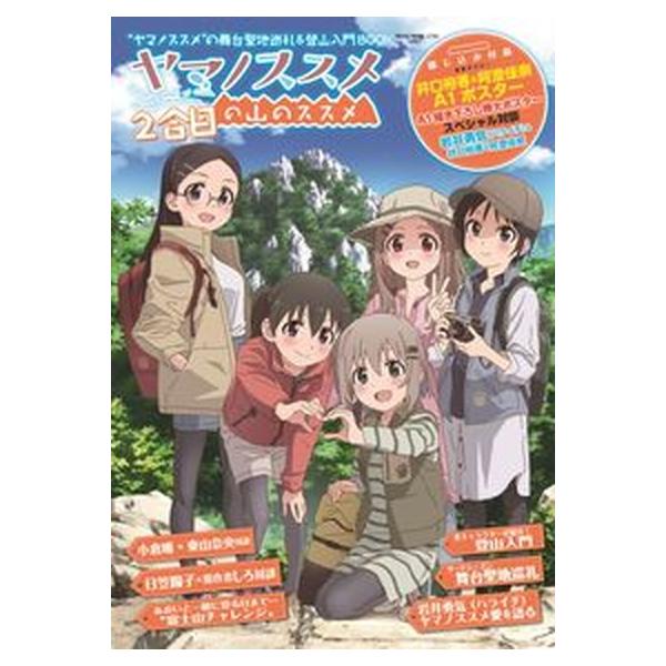 ヤマノススメの山のススメ２合目 “ヤマノススメ”の舞台聖地巡礼＆登山入門ＢＯＯＫ/ネコ・パブリッシング（ムック） 中古