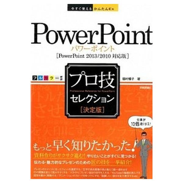 ＰｏｗｅｒＰｏｉｎｔプロ技セレクション 決定版　ＰｏｗｅｒＰｏｉｎｔ　２０１３／２０１０対  /技術評論社/稲村暢子 (単行本（ソフトカバー）) 中古