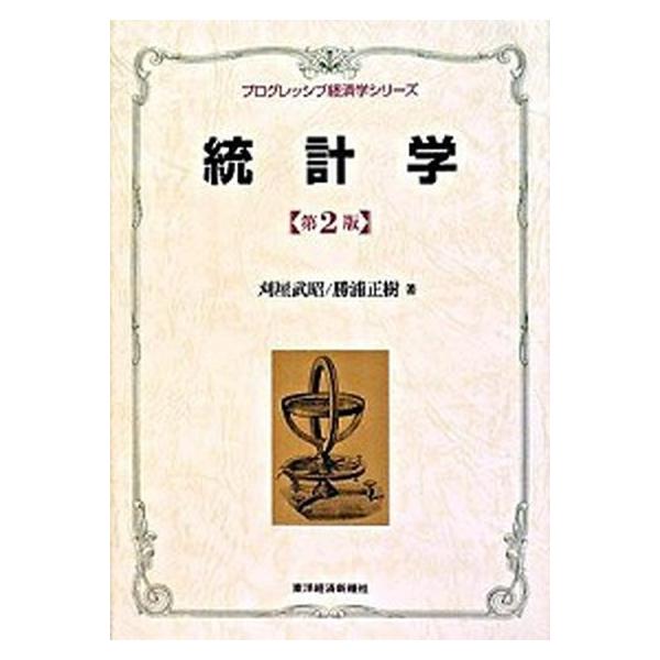 統計学 第２版/東洋経済新報社/刈屋武昭（単行本） 中古
