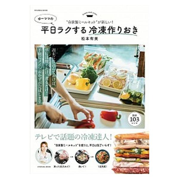 ゆーママの平日ラクする冷凍作りおき “自家製ミールキット”が新しい！/扶桑社/松本有美（ムック） 中古
