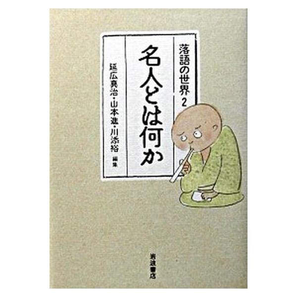 落語の世界 ２/岩波書店/延広真治（ハードカバー） 中古
