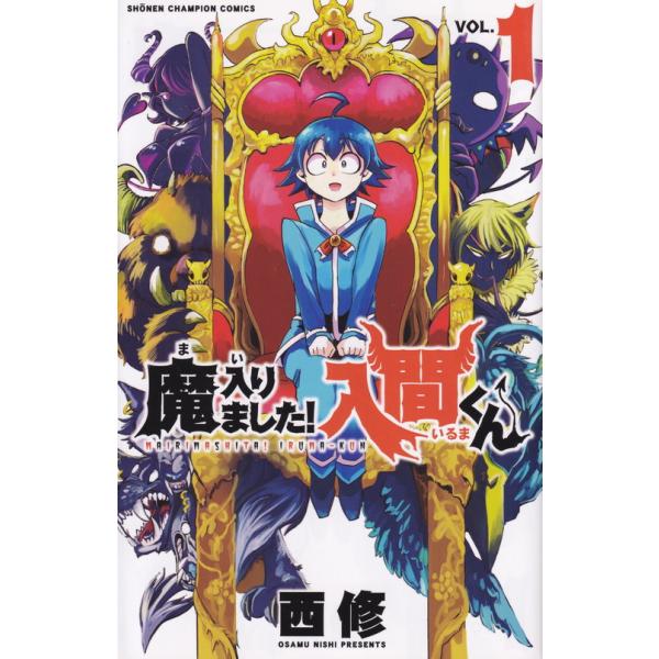 魔入りました!入間くん コミック 1-45巻セット (秋田書店)（コミック