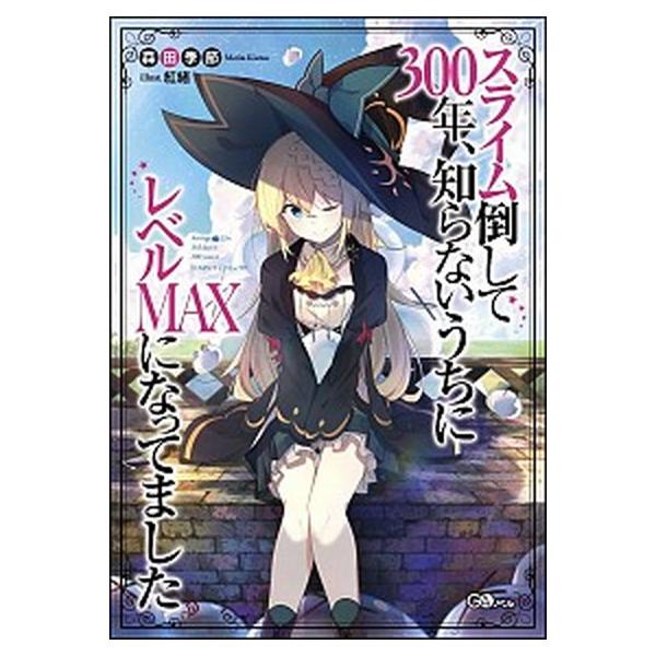 スライム倒して300年　 ラノベ　全巻　セット　初版帯付き スライム倒して300年 ラノベ 全巻 セット 初版帯付き