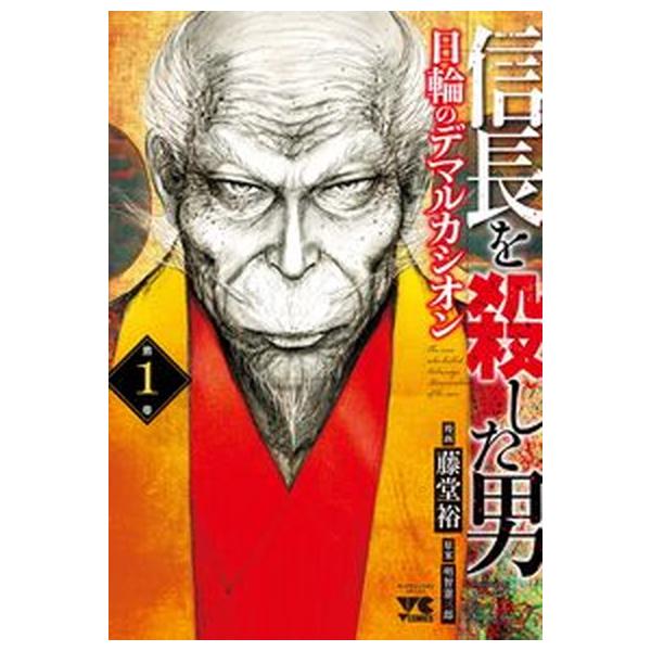 信長を殺した男〜日輪のデマルカシオン〜 コミック 1-8巻セット (秋田書店)（コミック） 全巻セット 中古