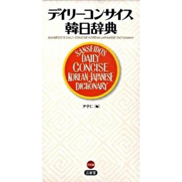 著者名：尹亭仁出版社名：三省堂発売日：2009年05月商品状態：良い※商品状態詳細は商品説明をご確認ください。