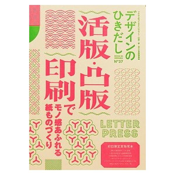 デザインのひきだし プロなら知っておきたいデザイン・印刷・紙・加工の実 ３７/グラフィック社/グラフィック社編集部（大型本） 中古