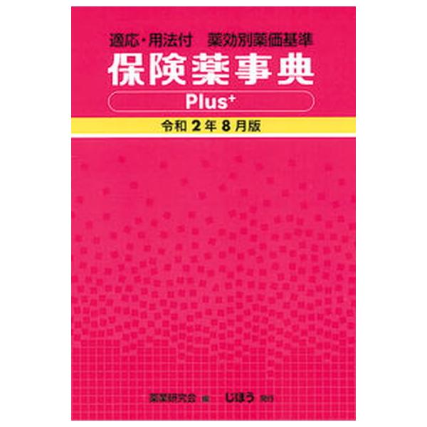 著者名：薬業研究会出版社名：じほう発売日：2020年08月10日商品状態：非常に良い※商品状態詳細は商品説明をご確認ください。