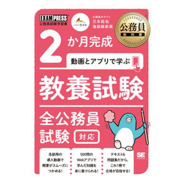 ２か月完成動画とアプリで学ぶ教養試験　全公務員試験対応/翔泳社/三木拓也（単行本（ソフトカバー）） 中古