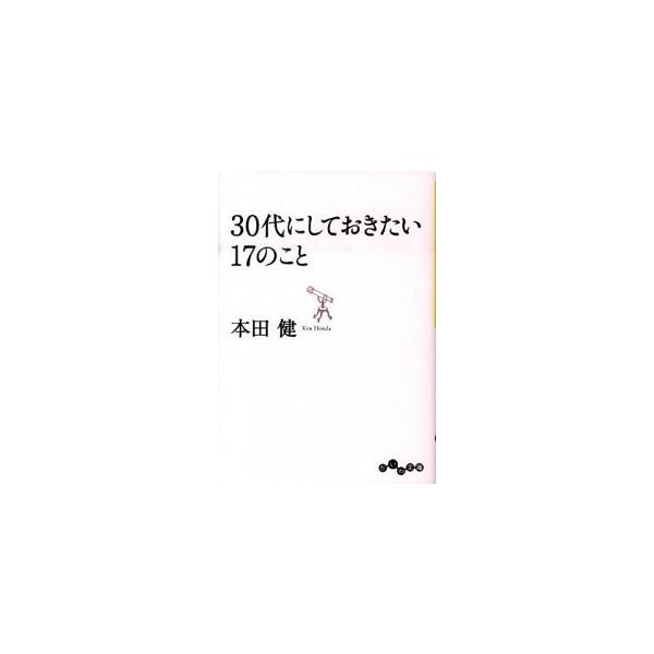 著者名：本田健出版社名：大和書房発売日：2010年09月15日商品状態：良い※商品状態詳細は商品説明をご確認ください。