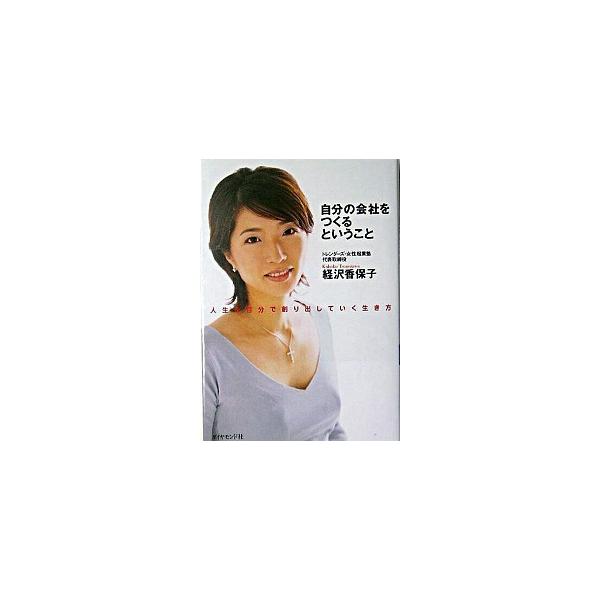 自分の会社をつくるということ 人生を自分で創り出していく生き方/ダイヤモンド社/経沢香保子（単行本） 中古