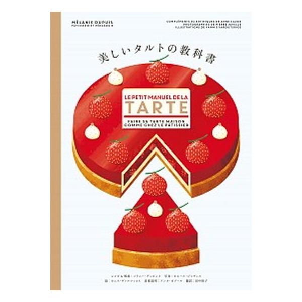美しいタルトの教科書/パイインタ-ナショナル/メラニー・デュピュイ（単行本（ソフトカバー）） 中古